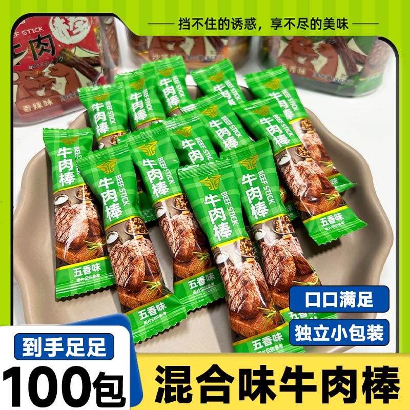 牛肉棒100包风干混合味休闲网红独立包装零食牛肉粒解馋零食小吃