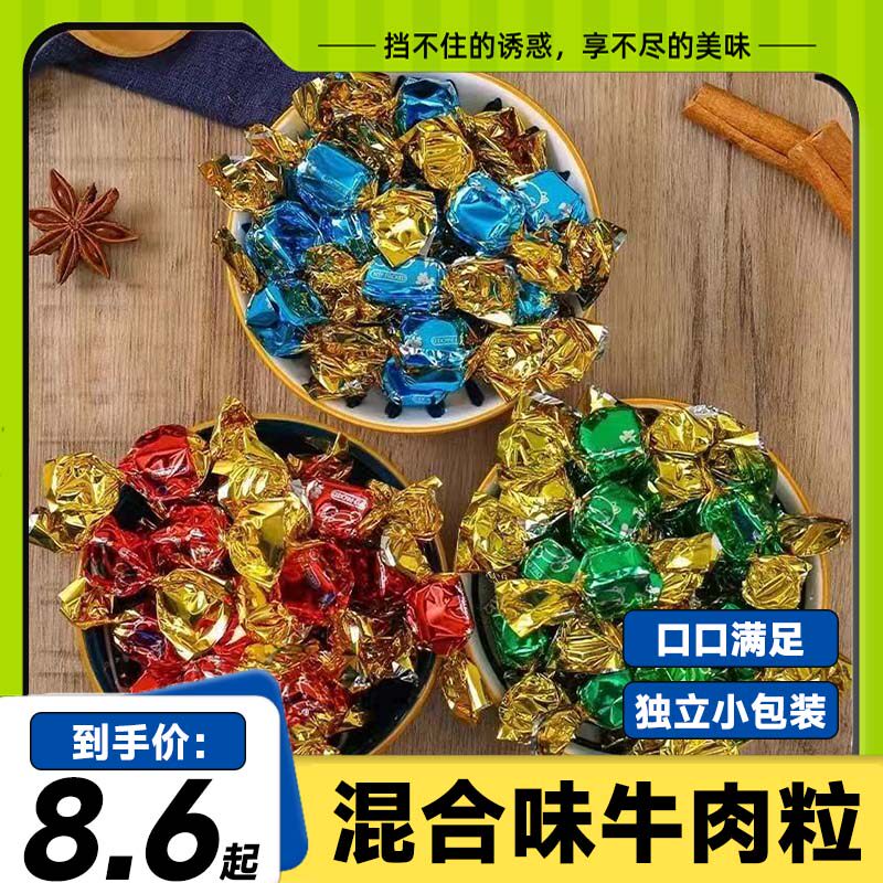【到手100粒】牛肉粒混合口味休闲小零食独立包装牛肉干办公解馋