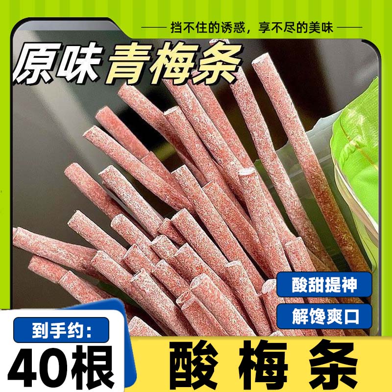 【4,9/袋】酸梅条无核青梅条话梅原味酸甜陈皮梅长条解腻休闲零食