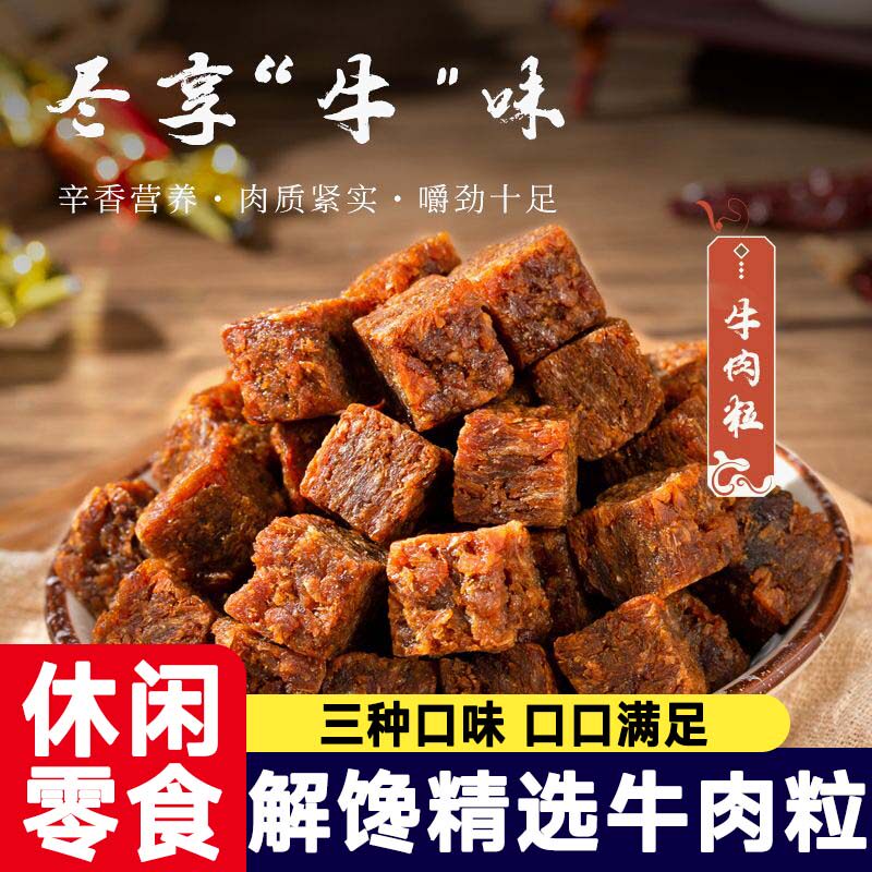 独立包装牛肉干牛肉粒网红吃货办公室即熟食零食特色休闲解馋小吃