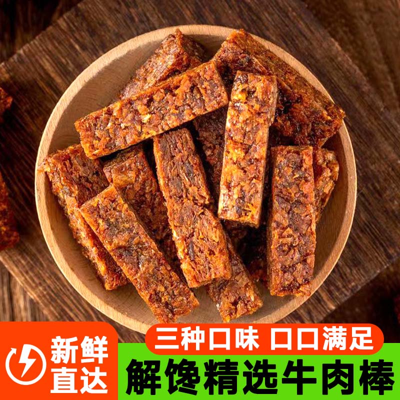 牛肉棒牛肉干手撕即食牛肉粒牛肉网红休闲办公室解馋零食年货送礼