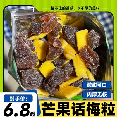 潮汕特产芒果话梅粒酸甜无核梅子水果干蜜饯果脯话梅休闲解腻零食