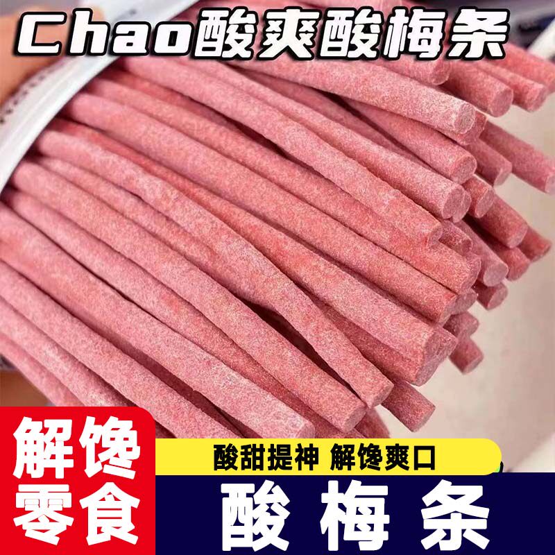 【巨酸爆款】青梅条无核话梅条酸梅条纯青梅制作梅子类酸味小零食