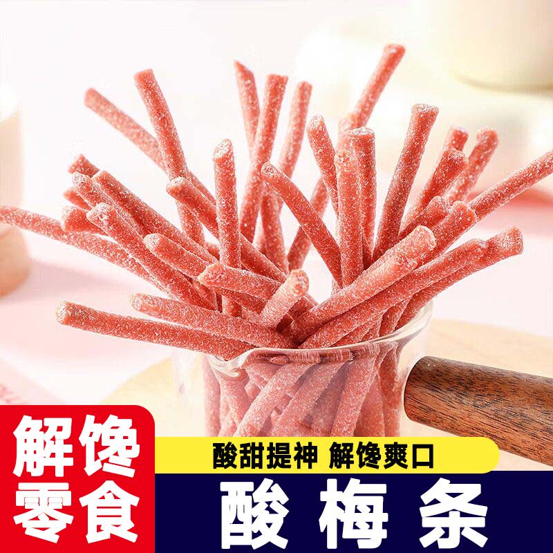 青梅条无核话梅条酸梅条酸甜陈皮条长条解馋小吃解腻梅子酸味零食