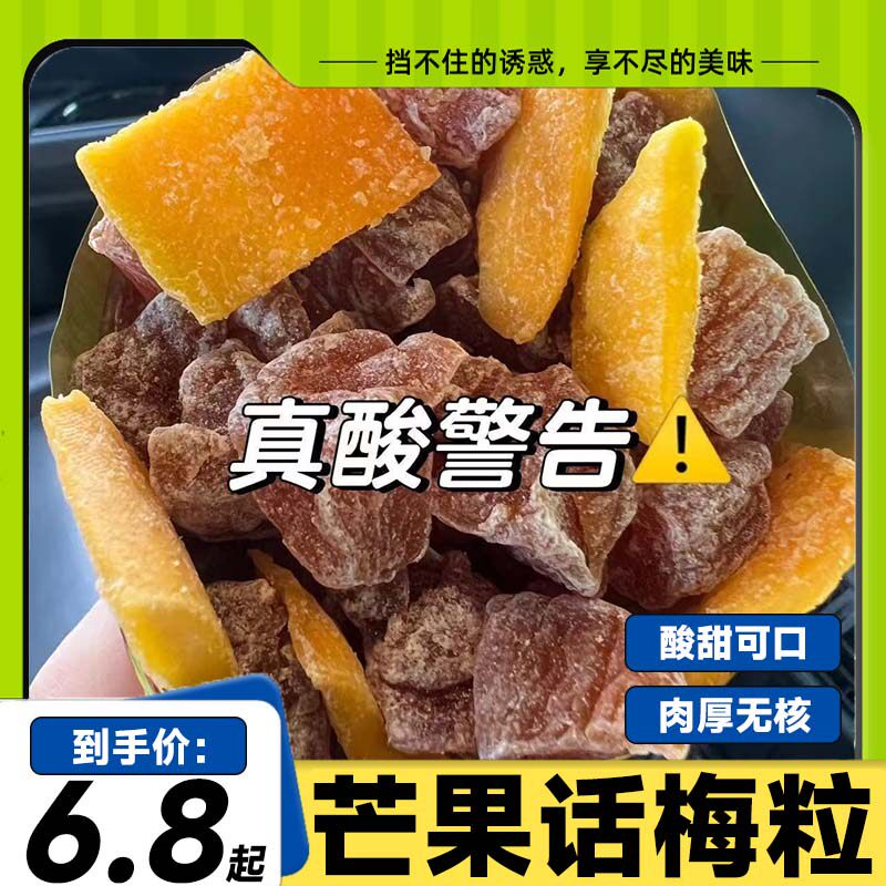 潮汕酸甜无核芒果话梅粒话梅休闲肉果蜜饯水果干果脯梅子网红零食