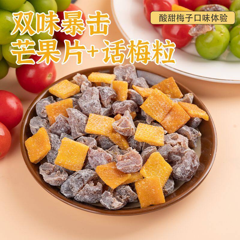 潮汕特产芒果话梅粒肉果酸甜梅子无核蜜饯果脯水果干搭配休闲零食