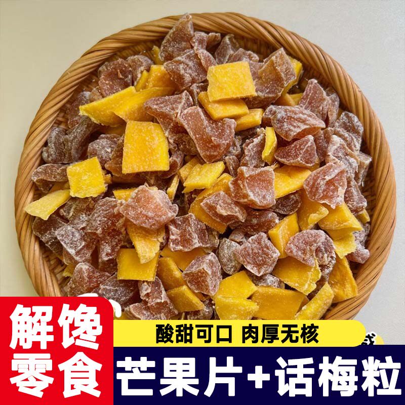 潮汕特产芒果话梅粒肉果酸甜梅子无核蜜饯果脯水果干搭配休闲零食