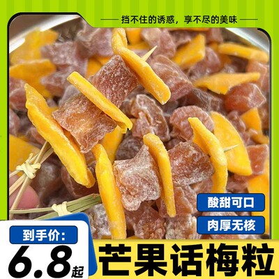 潮汕特产芒果话梅粒酸甜无核梅子水果干蜜饯果脯话梅休闲解腻零食