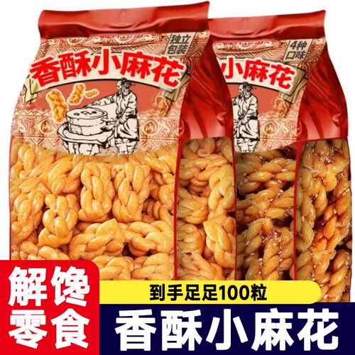 【5,9到手100包】香酥小麻花混合口味独立包装酥脆即食解馋零食