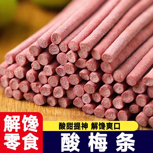 【4,9/袋】酸梅条无核青梅条话梅原味酸甜陈皮梅长条解腻休闲零食