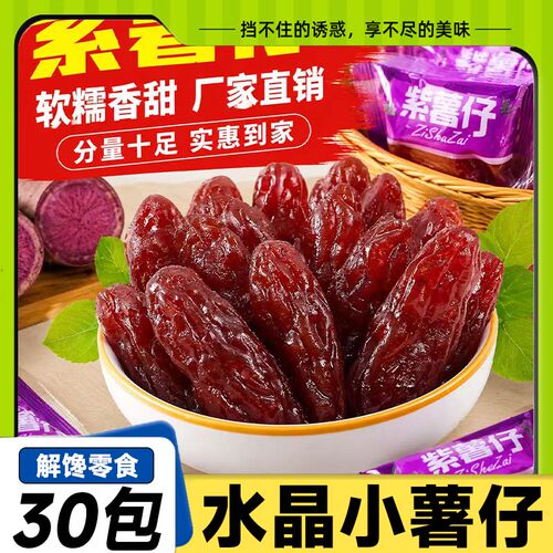 水晶紫薯仔红薯仔地瓜干独立包装软糯香甜粗粮代餐即食休闲零食