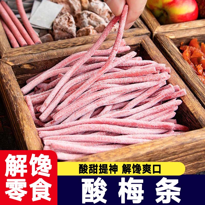 原味酸梅条陈皮无核即食酸梅条网红休闲解馋提神开胃酸味零食小吃