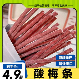 陈皮味原味酸梅条话梅条长条酸甜开胃孕妇级梅子休闲解馋办公零食
