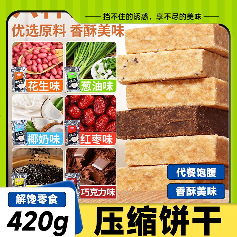 压缩饼干独立包装饱腹抗饿早餐充饥学生应急干粮户外代餐储备零食