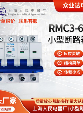 现货批发上海人民上联小型断路器RMC3-631P2P3P4P微型断路器
