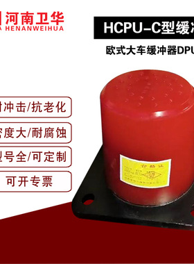 直供新型HCPU-C起重机缓冲器 浇注浇弹性体欧式缓冲器 现货供应