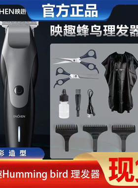 映趣Humming bird 理发器 蜂鸟理发器 成人理发器剃头发