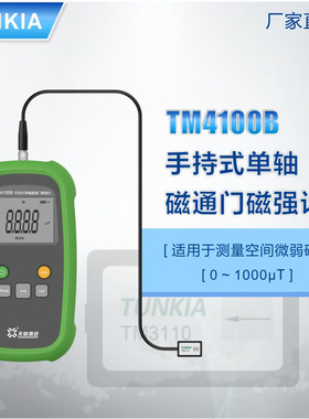 手持式单轴磁通门磁强计TM4100B 弱磁测量仪 1级 TUNKIA 长沙天恒