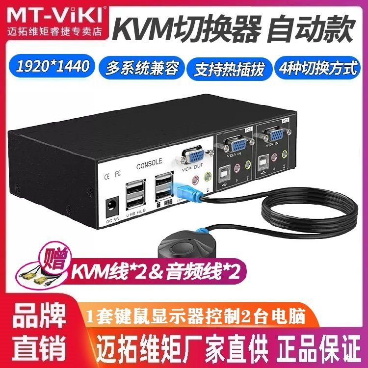 迈拓维矩MT-0201VK KVM切换器VGA USB自动带音频2进1出键鼠共享器