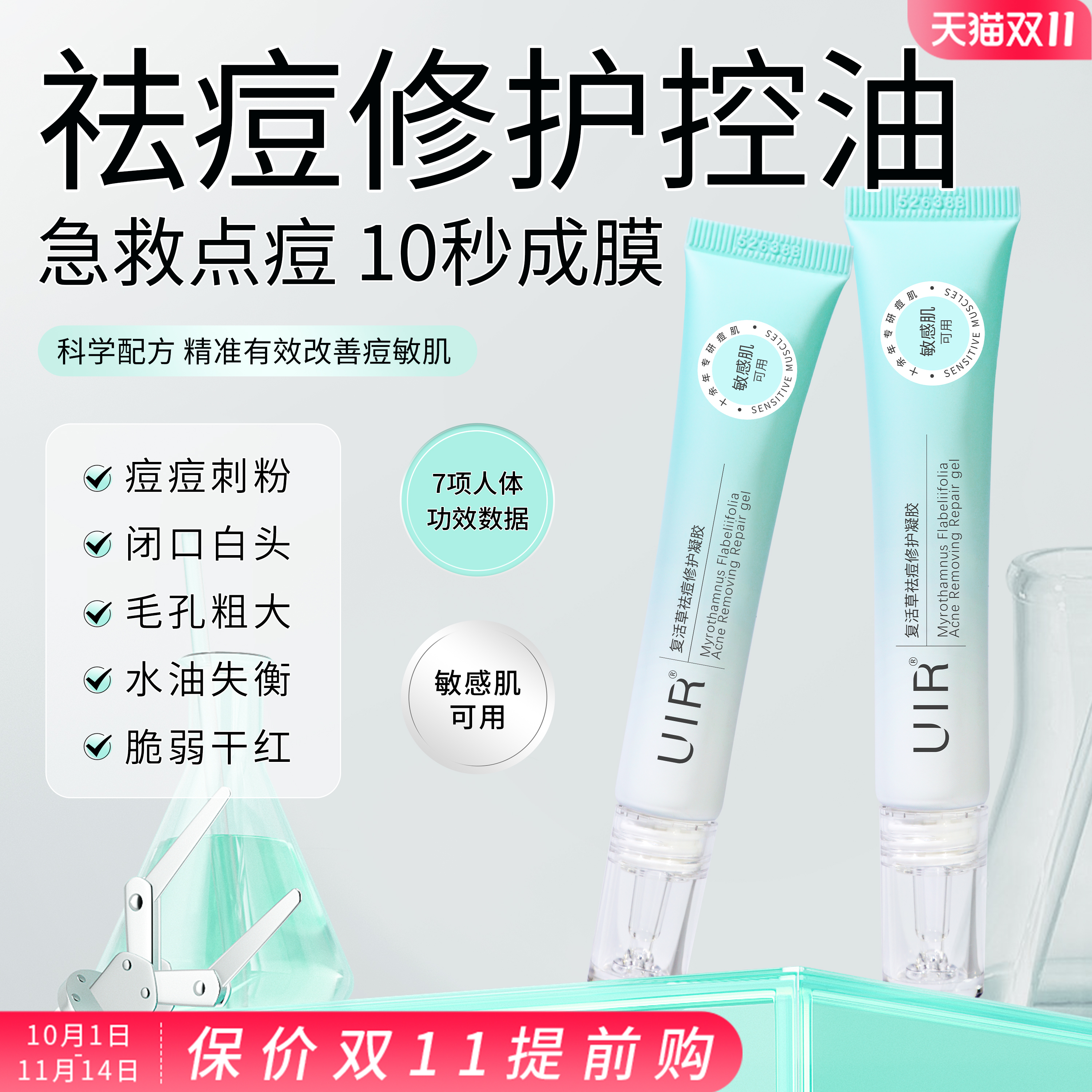 UIR复活草袪痘修护凝胶精华膏痘印敏感肌闭口舒缓控油学生青少年