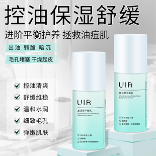 滋润平衡水油男女正品 UIR复活草平衡乳霜控油舒缓焕亮补水保湿