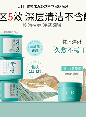 UIR三区雪域之泥多效草本温和祛痘黑头毛孔闭口控油舒缓净透泥膜