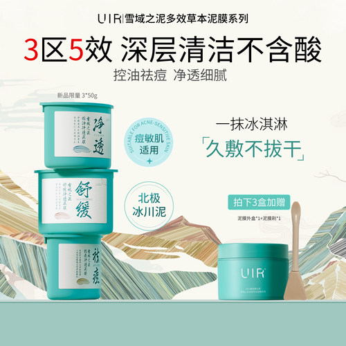 UIR三区雪域之泥多效草本温和祛痘黑头毛孔闭口控油舒缓净透泥膜