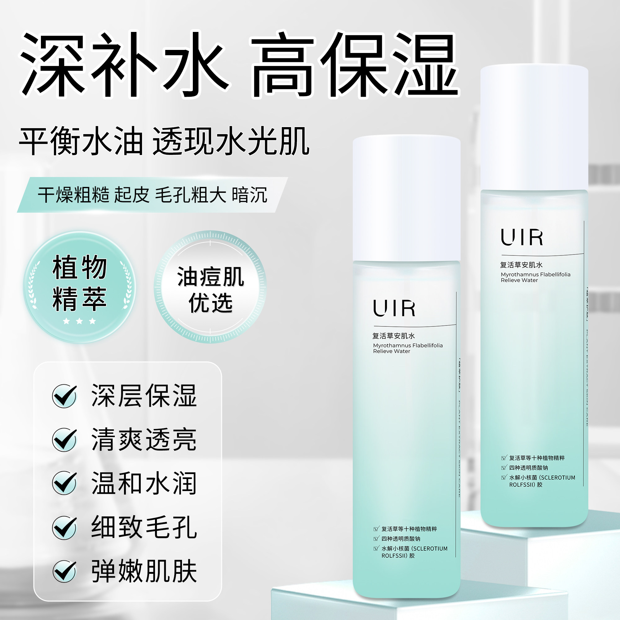UIR复活草安肌水爽肤水精华水细肤沁润高保湿湿敷快速补水男女