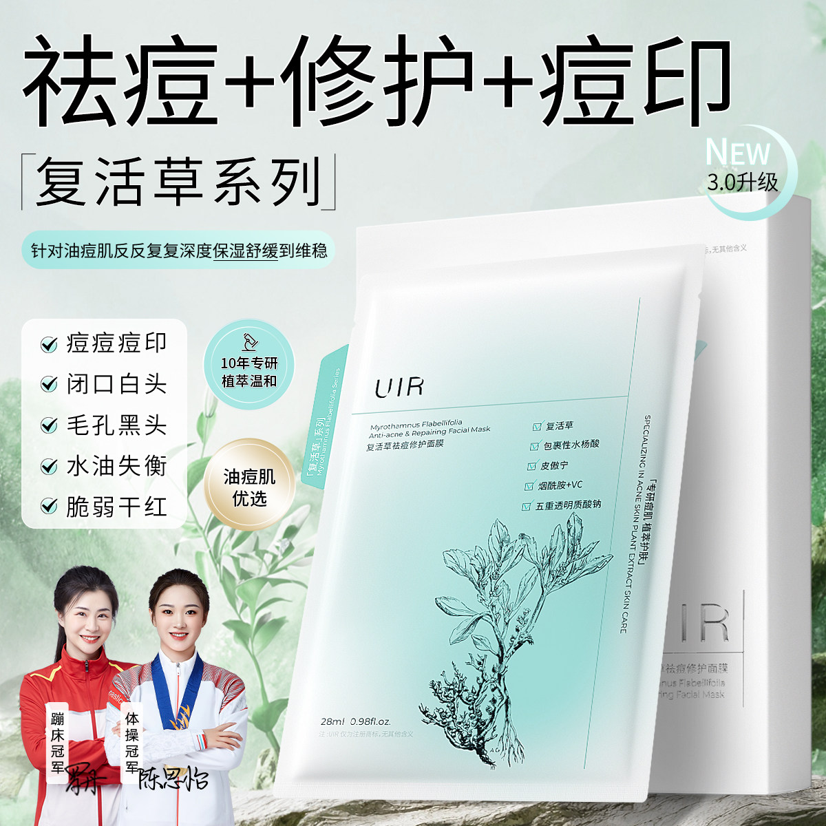 UIR复活草祛痘修护面膜淡清痘印补水保湿泛红舒缓粉刺闭口旗舰店