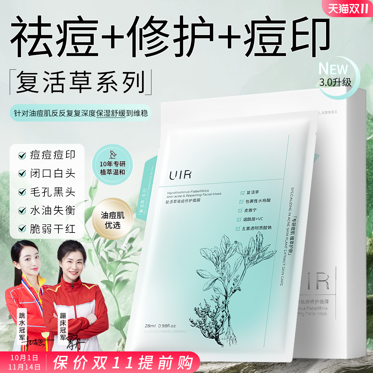 UIR复活草祛痘修护面膜淡清痘印补水保湿泛红舒缓粉刺闭口旗舰店