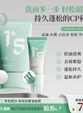 UIR 祛痘控油头皮预洗液细软塌温和去屑清洁蓬松护理套装精华