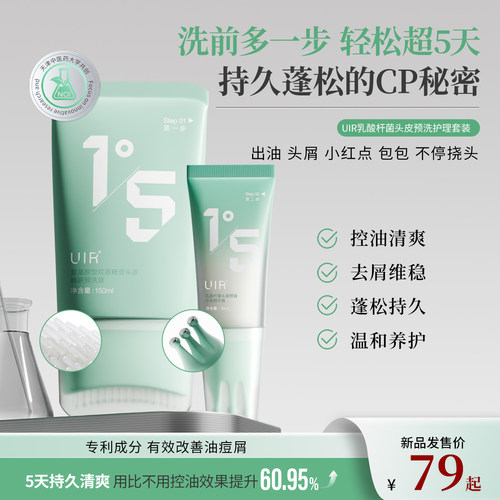 UIR 祛痘控油头皮预洗液细软塌温和去屑清洁蓬松护理套装精华
