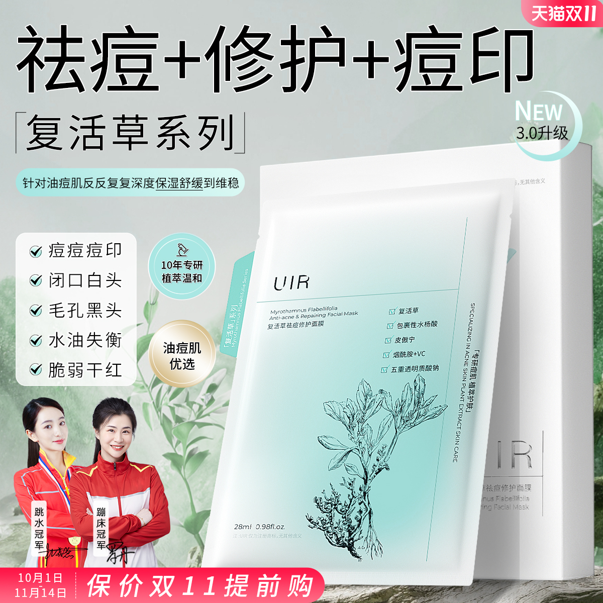 UIR复活草祛痘修护面膜毛孔痘印