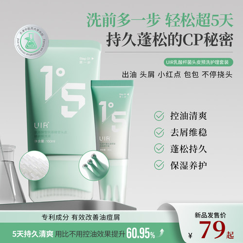 UIR祛痘控油头皮预洗液细软塌按摩去屑清洁头皮养护护理套装精华