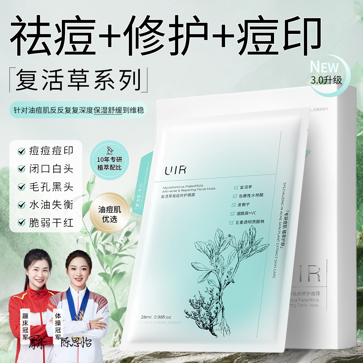 UIR复活草祛痘修护面膜舒缓淡化痘印闭口刺粉修护保湿精华推荐