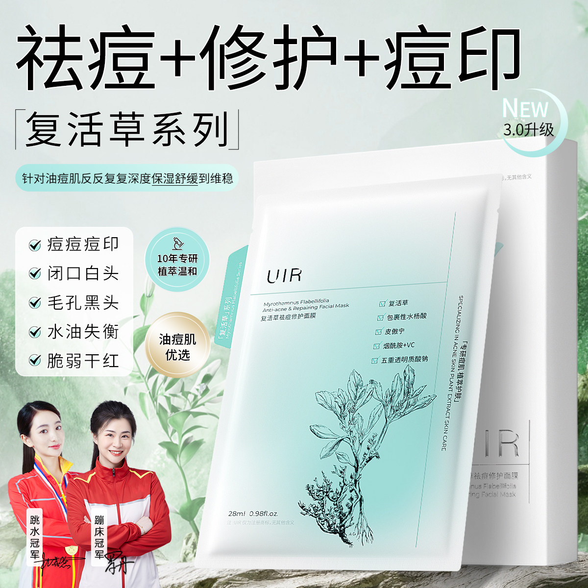 UIR复活草祛痘修护面膜淡清痘印补水保湿泛红舒缓粉刺闭口旗舰店