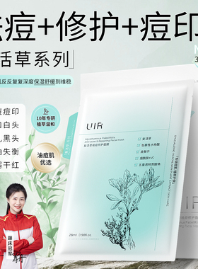 UIR复活草祛痘修护面膜淡清痘印补水保湿泛红舒缓粉刺闭口旗舰店