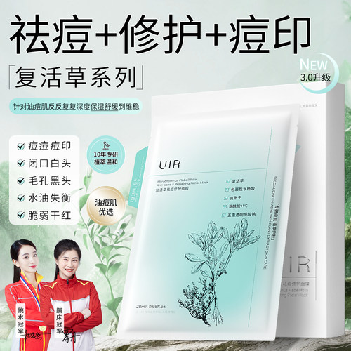 UIR复活草祛痘修护面膜毛孔痘印