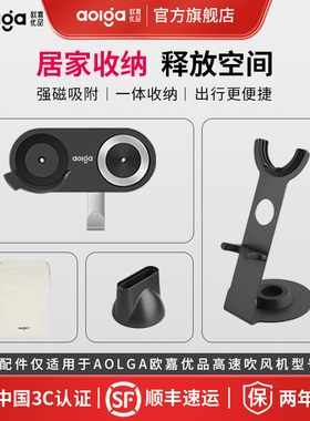 Aolga欧嘉优品吹风机配件桌面支架/磁吸风嘴/磁吸壁挂支架/收纳袋