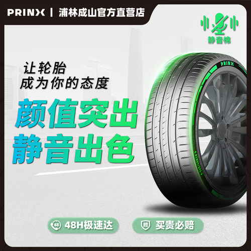 PRINX浦林静音炫彩19-21寸轮胎