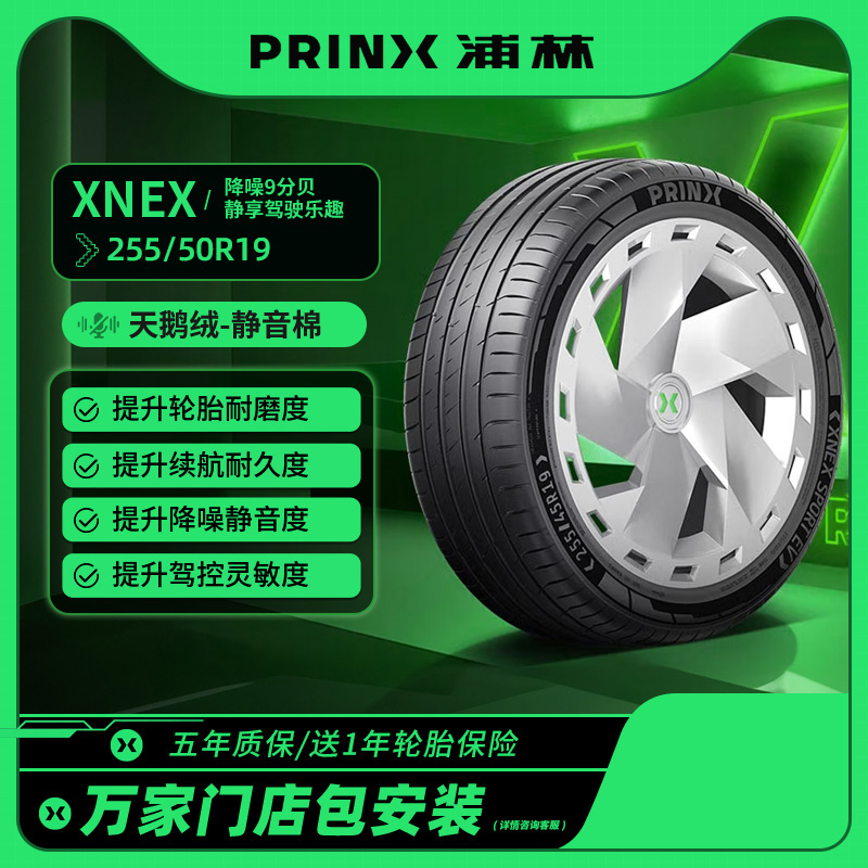 浦林汽车轮胎255/50R19 107V XNEX静音棉节油适配丰田花冠/奇瑞QQ