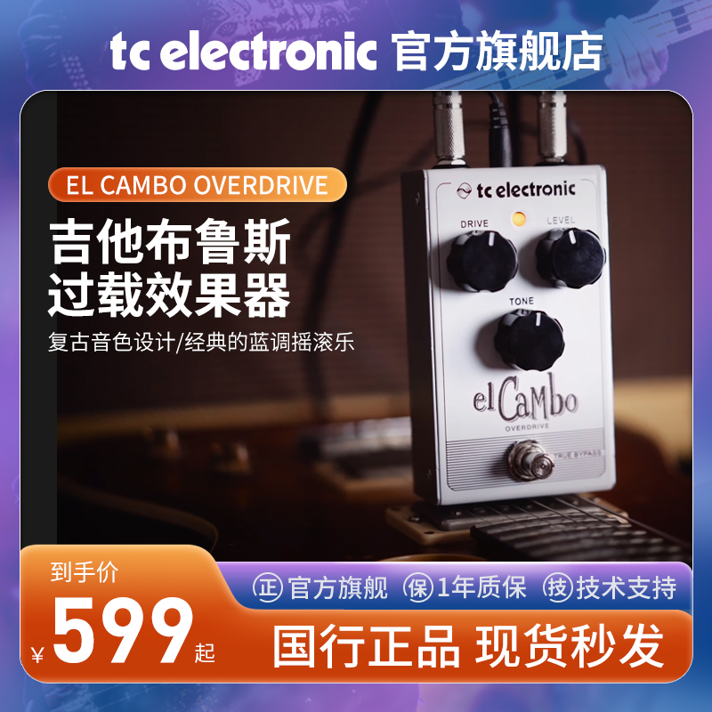 TC ELECTRONIC EL CAMBO OVERDRIVE吉他布鲁斯风格过载效果器单块