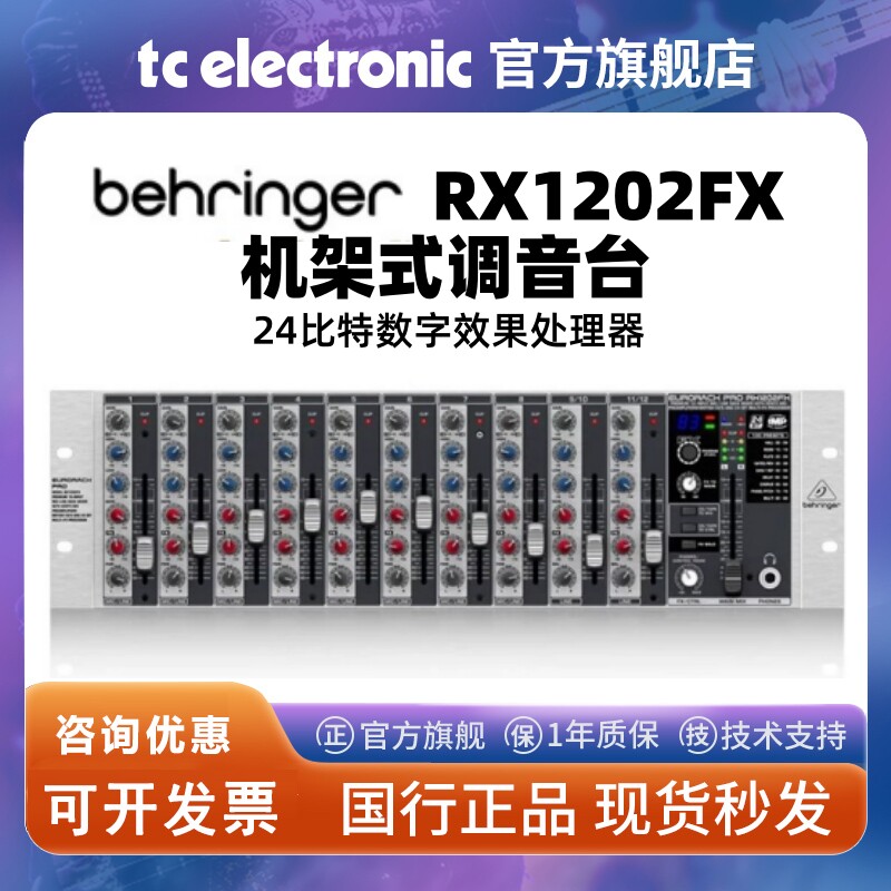 BEHRINGER/百灵达 RX1202FX 12路专业机架式调音台 舞台带效果