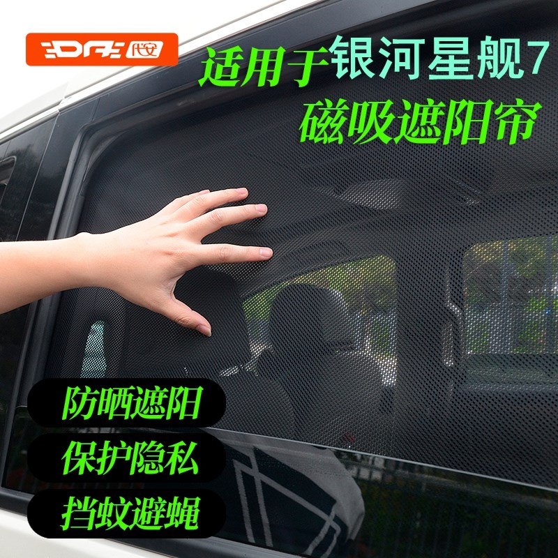2025款吉利银河星舰7EtMi车窗遮阳帘前档风玻璃防晒遮阳挡隐私窗