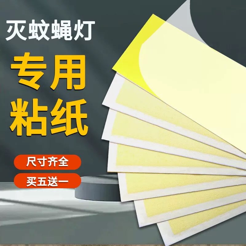 灭蝇纸灭蝇灯专用粘捕式灭蚊蝇灯莹光H灭蚊灯苍蝇纸粘蚊虫板粘蝇