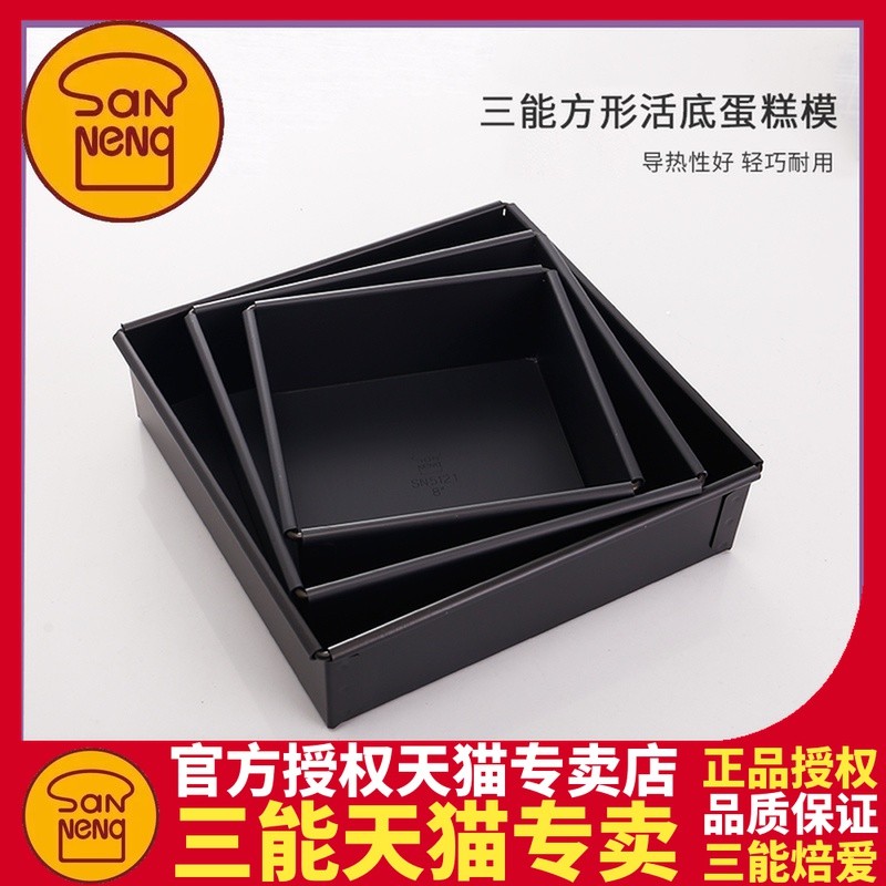 三能烘焙模具8 10 12寸方形活底戚风蛋糕SN5121硬膜SQN5123 SN512