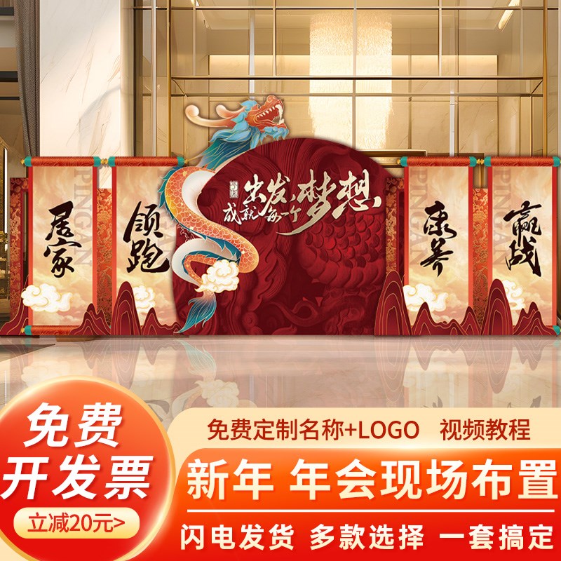 2024a龙迎新年会现场布置场景装饰公司晚宴会银行签名背景墙kt展