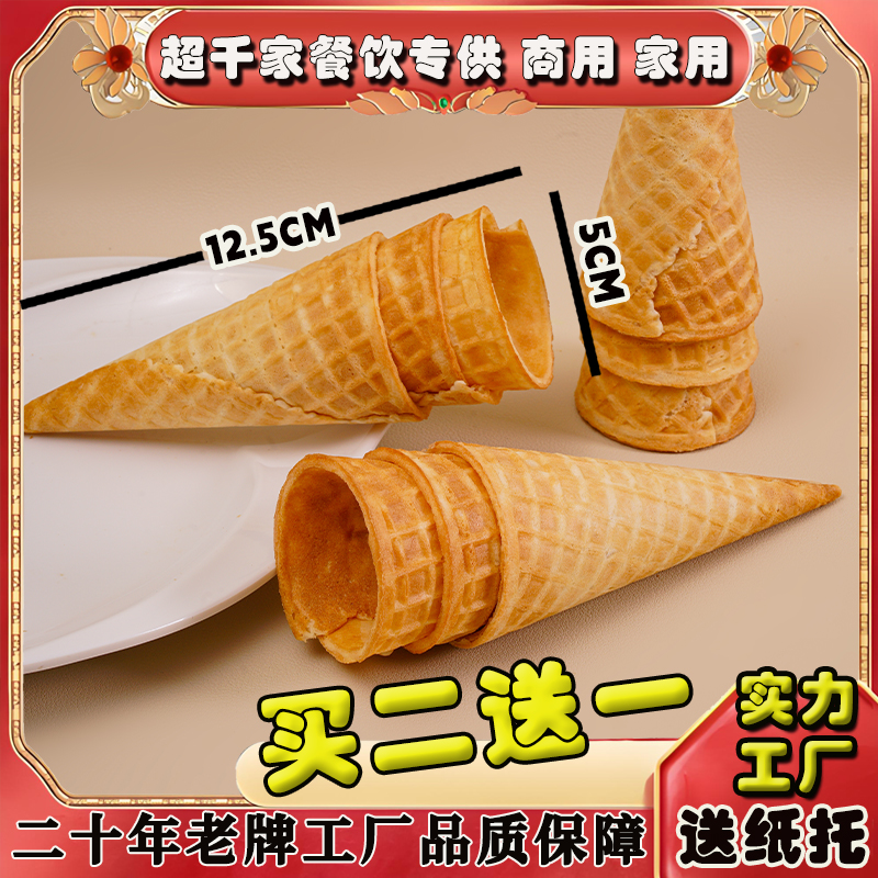 新款脆皮甜筒中號冰淇淋蛋筒