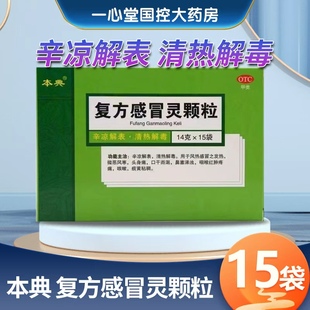 本典 复方感冒灵颗粒 14g*15袋/盒 辛凉解表 清热解毒