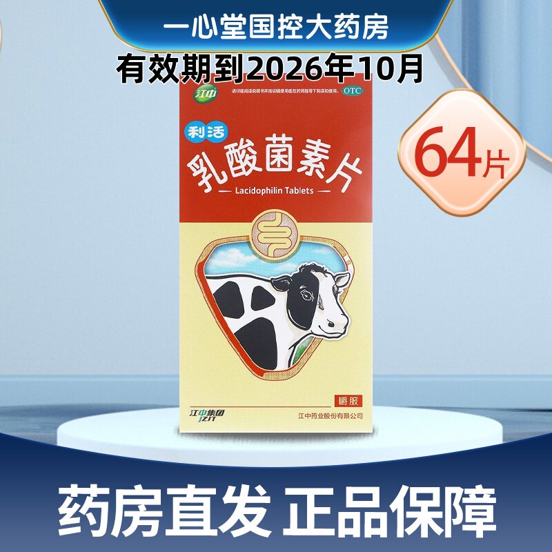 江中 乳酸菌素片 0.4g*64片/盒